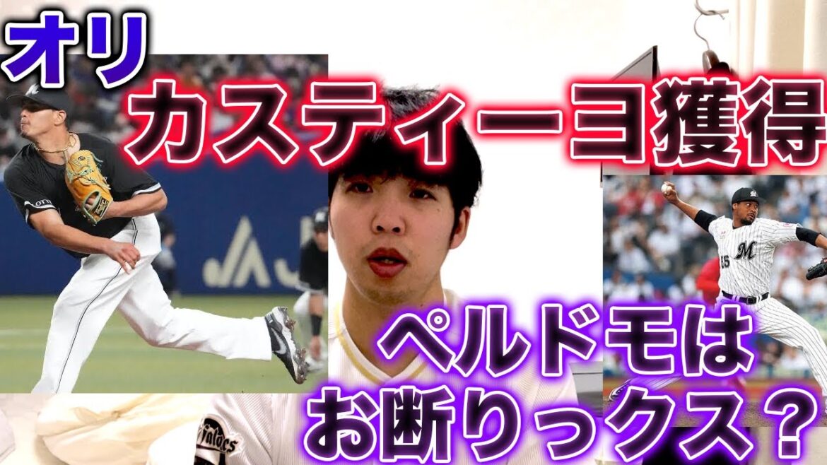 【ロッテさん、いいんですか？】オリックス、ロッテ自由契約のカスティーヨ獲得へ