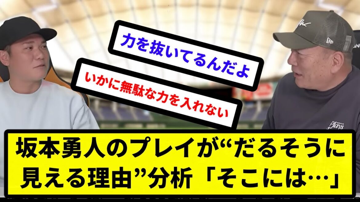 【天才確定な】坂本勇人のプレイが“だるそうに見える理由”分析「そこには…」【反応集】【プロ野球反応集】【2chスレ】【5chスレ】