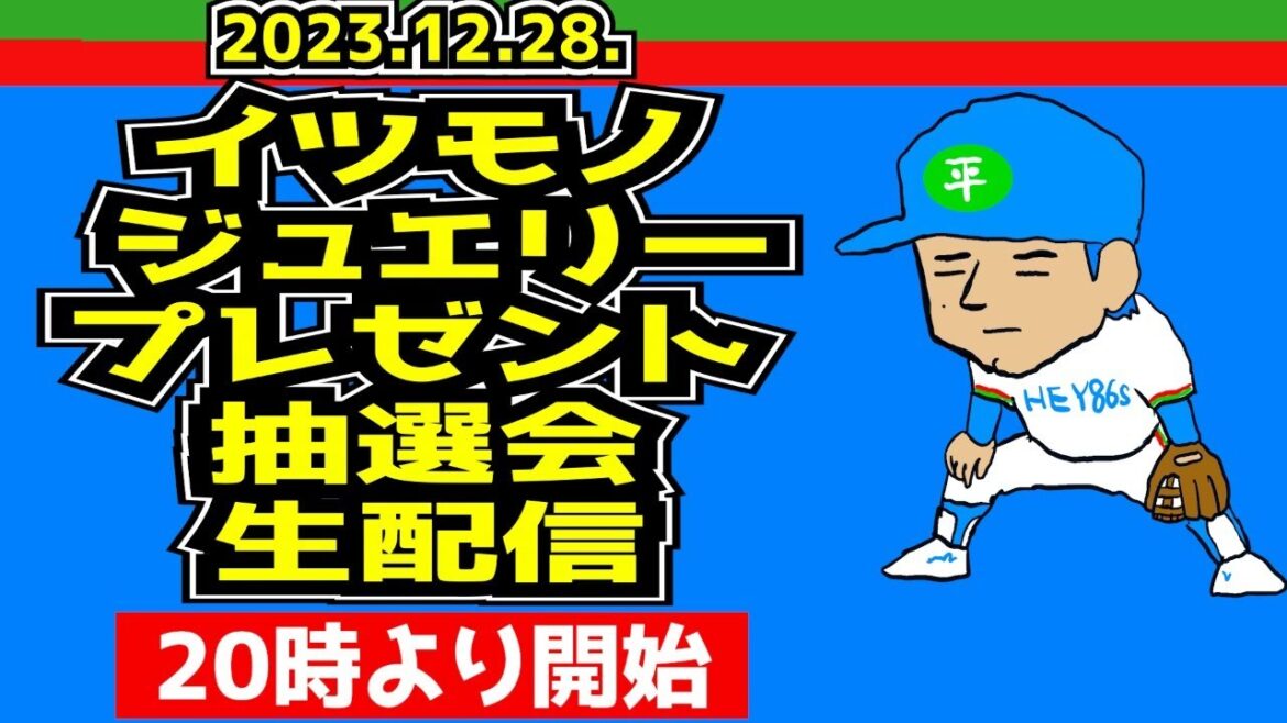 【西武ライオンズ】イツモノジュエリープレゼント抽選会！【生配信】