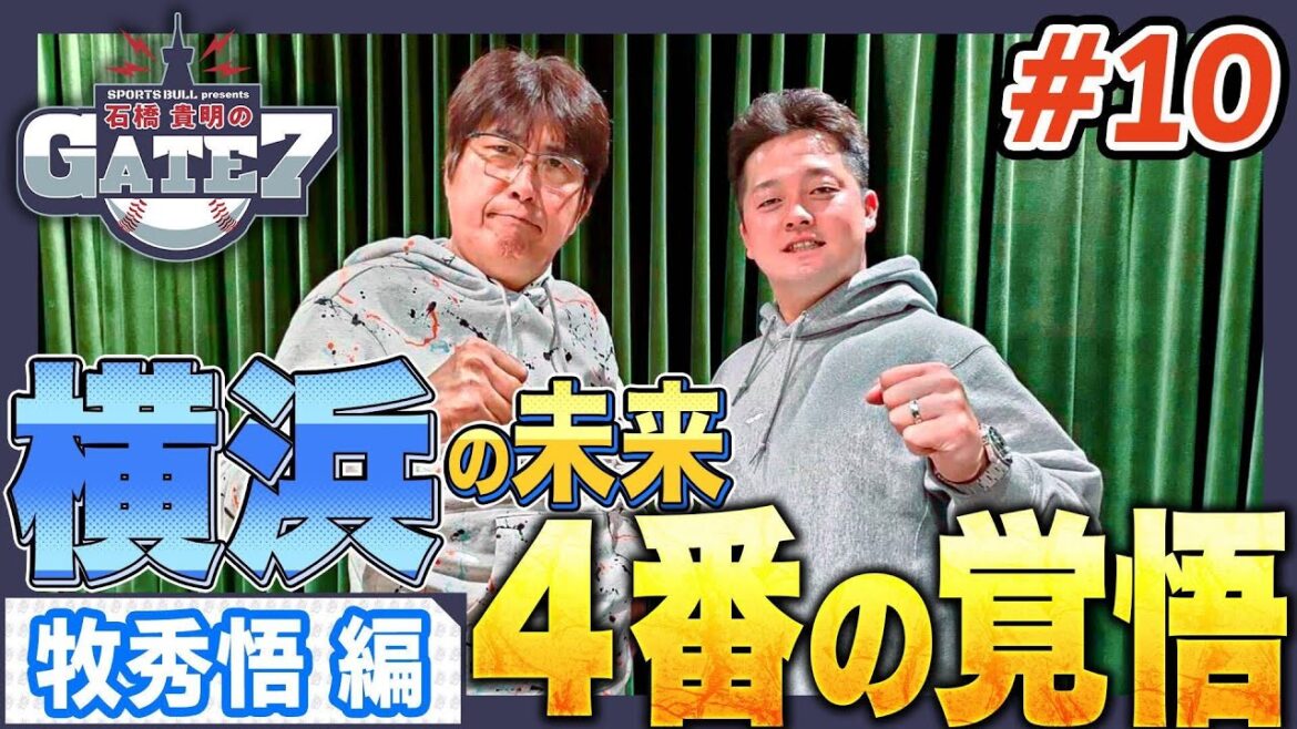 【横浜の未来】牧秀悟の熱き闘志と4番としての覚悟