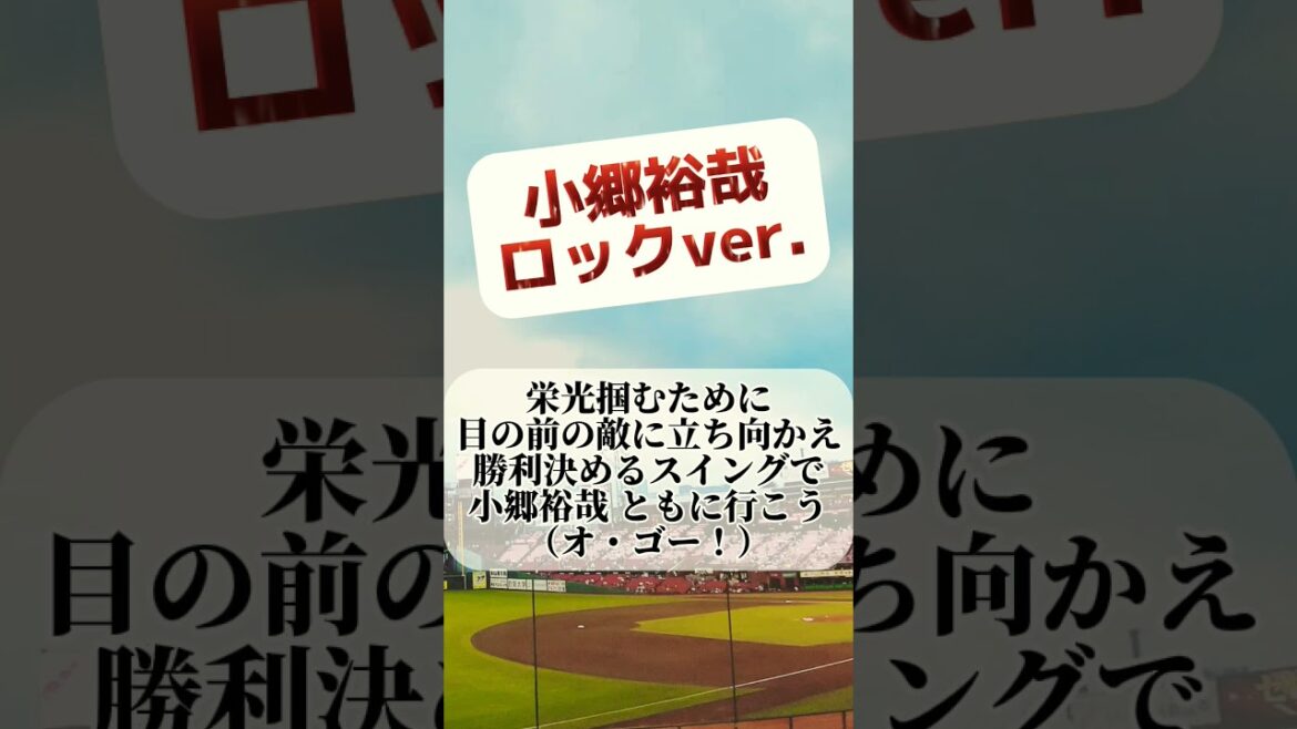 小郷裕哉選手 応援歌（ロックver.） #プロ野球 #応援歌 #小郷裕哉 #東北楽天ゴールデンイーグルス