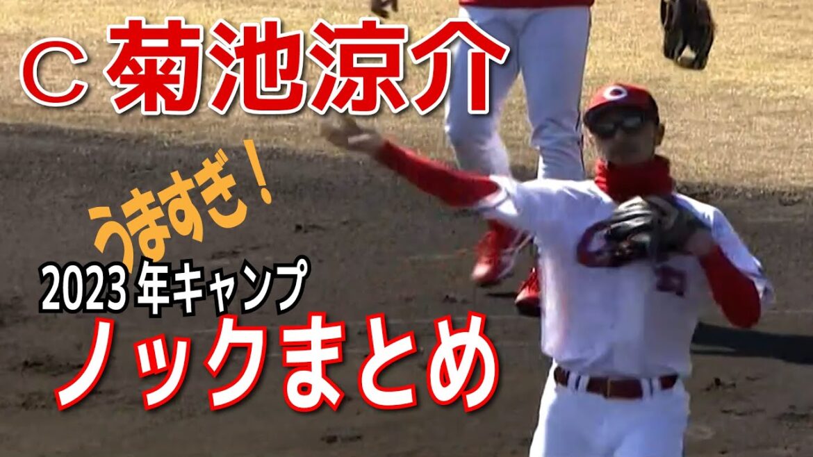 【巧い】菊池涼介 ノックまとめ（2023年2月1日キャンプ）