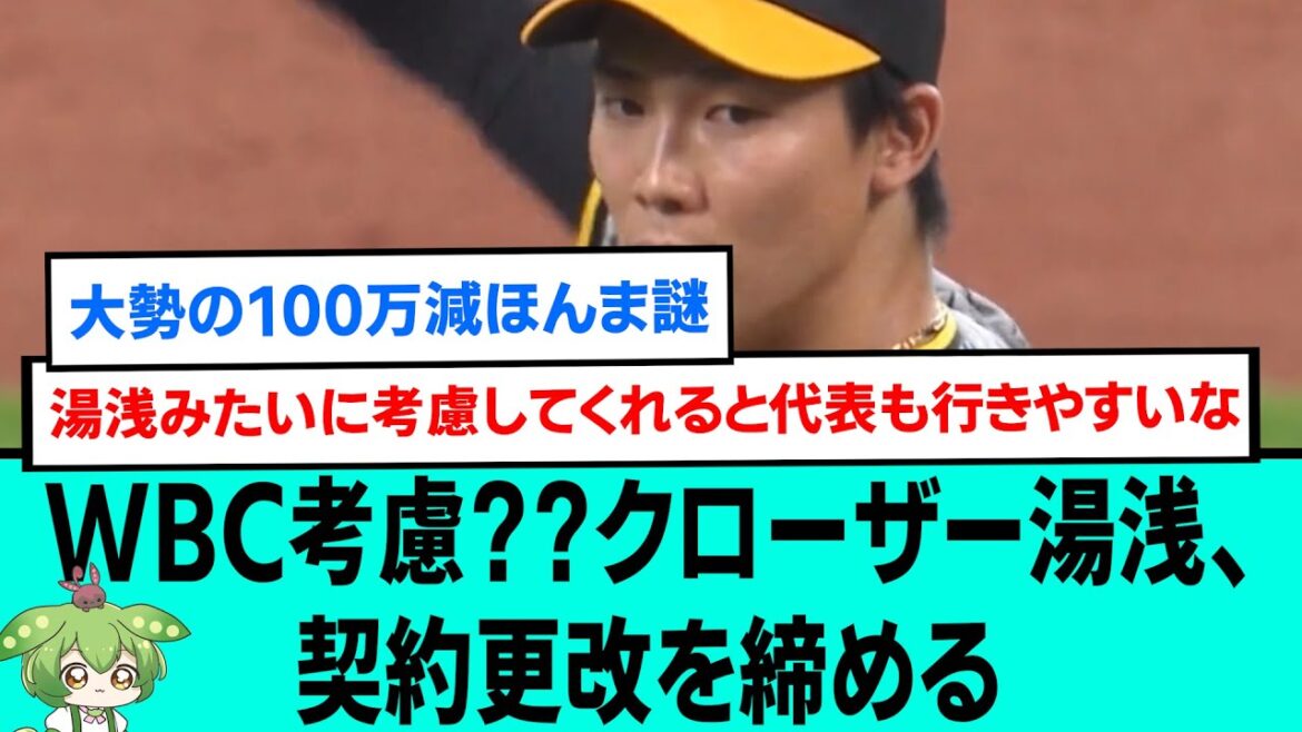 WBC考慮??未来のクローザー湯浅京己、契約更改を締める【阪神タイガース優勝/日本一/プロ野球/なんJ・ 2ch5chスレまとめ/岩崎優/佐藤輝明/中野拓夢/木浪聖也/近本光司/大山悠輔/森下翔太】