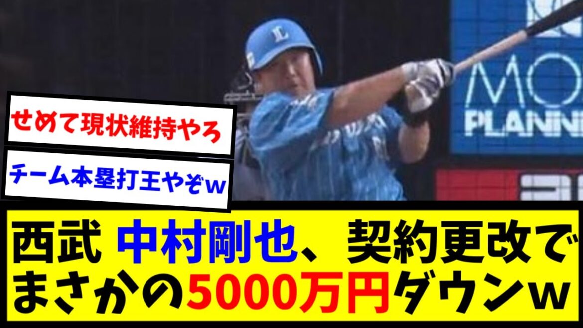【悲報】西武 中村剛也（40）、5000万円ダウンの推定1億5000万円で更改ｗｗｗｗｗ【なんJ反応】
