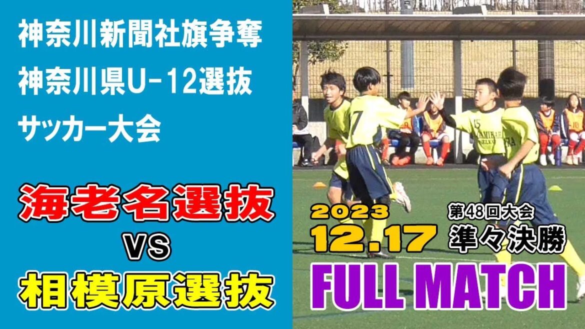 【準々決勝⚽フルマッチ】海老名選抜 vs 相模原選抜［第48回神奈川県U-12選抜サッカー大会｜2023年12月17日＠綾瀬スポーツ公園］