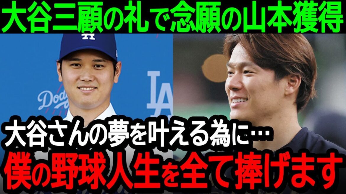 大谷の三顧の礼でドジャースが念願の山本由伸を獲得「共に大谷さんの夢を叶える為に…僕のこれからの野球人生を全て捧げます」【海外の反応MLB野球】 大谷の三顧の礼でドジャースが念願の山本由伸を獲得「共に大谷さんの夢を叶える為に…僕のこれからの野球人生を全て捧げます」【海外の反応MLB野球】