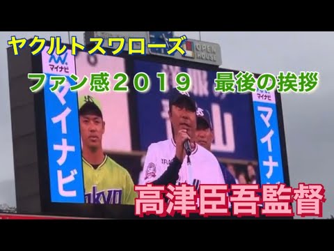 ヤクルトスワローズ 高津臣吾監督 ファン感2019 最後の挨拶 チーム一丸 チームスワローズ!就任一年目を振り返る ヤクルトスワローズ 高津臣吾監督 ファン感2019 最後の挨拶 チーム一丸 チームスワローズ!就任一年目を振り返る