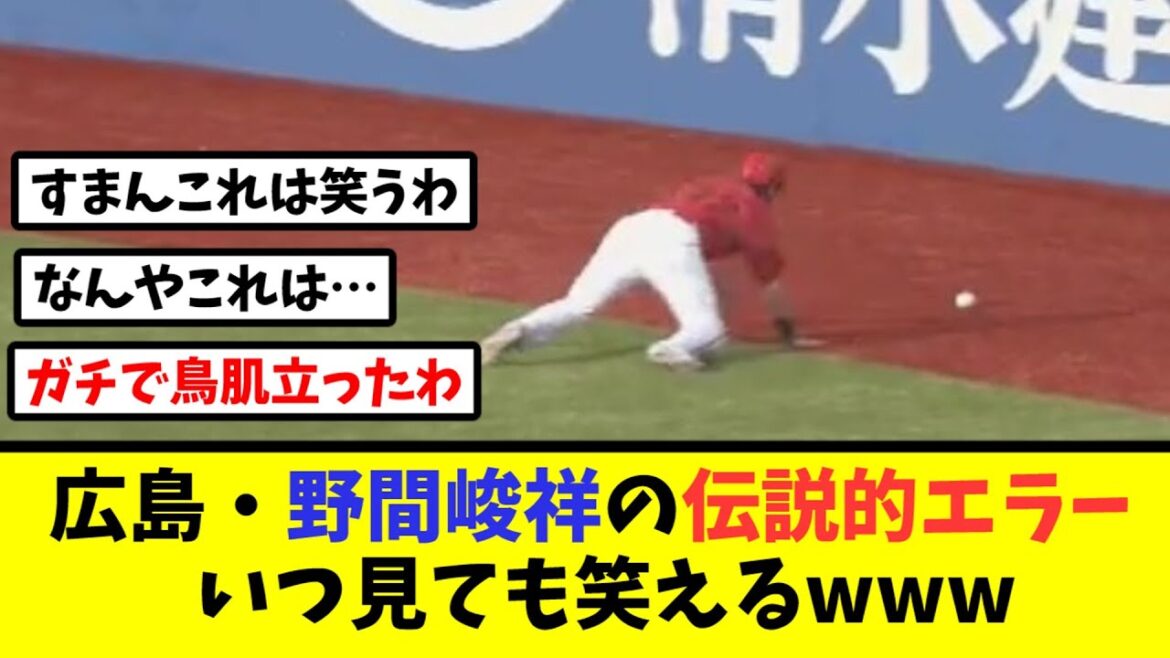 広島・野間峻祥の伝説的エラーいつ見ても笑えるwww【なんJ反応】