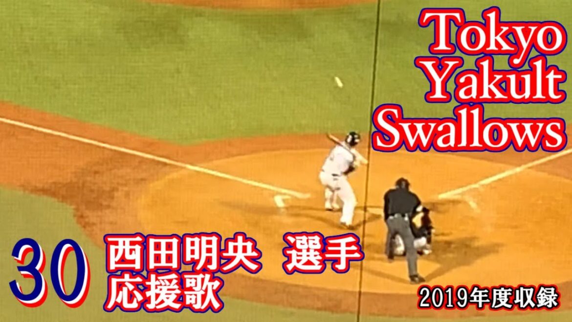 【実録】東京ヤクルトスワローズ　西田明央　応援歌