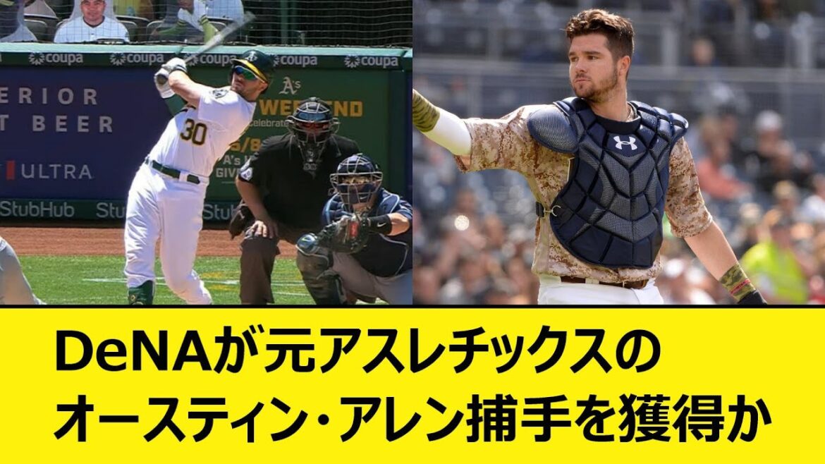 DeNAが元アスレチックスのオースティン・アレン捕手を獲得か【プロ野球、なんJ、なんG反応】【2ch、5chまとめ】【横浜DeNAベイスターズ、助っ人、MLB、メジャー、大リーグ、新外国人】 DeNAが元アスレチックスのオースティン・アレン捕手を獲得か【プロ野球、なんJ、なんG反応】【2ch、5chまとめ】【横浜DeNAベイスターズ、助っ人、MLB、メジャー、大リーグ、新外国人】