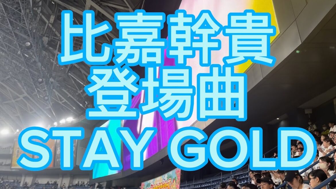 比嘉幹貴　登場曲　STAY GOLD