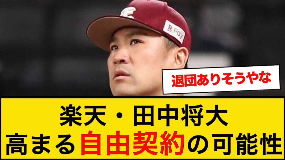 【悲報】楽天・田中将大、高まる自由契約の可能性 【なんJ反応】 #田中将大 #自由契約 【悲報】楽天・田中将大、高まる自由契約の可能性 【なんJ反応】 #田中将大 #自由契約