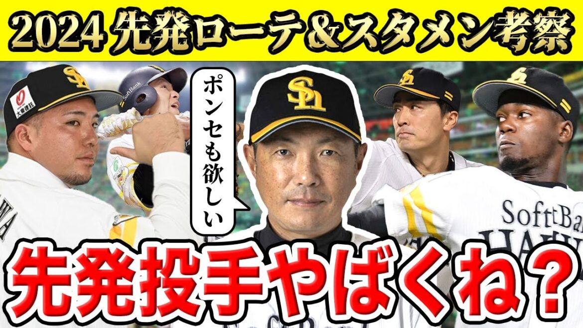 【ソフトバンク】2024年の開幕ローテ&スタメンを大胆予想!先発投手陣がカギを握る!メリークリスマス小久保新監督SP!!【山川穂高】【モイネロ】 【ソフトバンク】2024年の開幕ローテ&スタメンを大胆予想!先発投手陣がカギを握る!メリークリスマス小久保新監督SP!!【山川穂高】【モイネロ】
