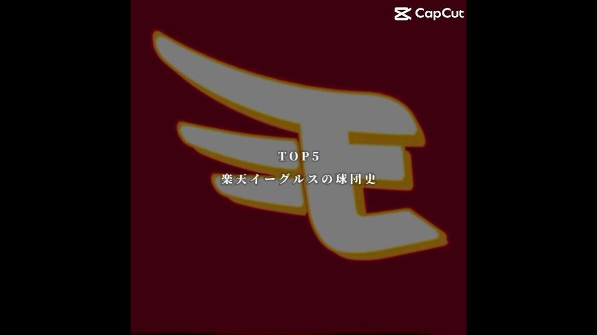 楽天イーグルスの球団史　#楽天イーグルス　#田中将大　#安樂智大　#shorts