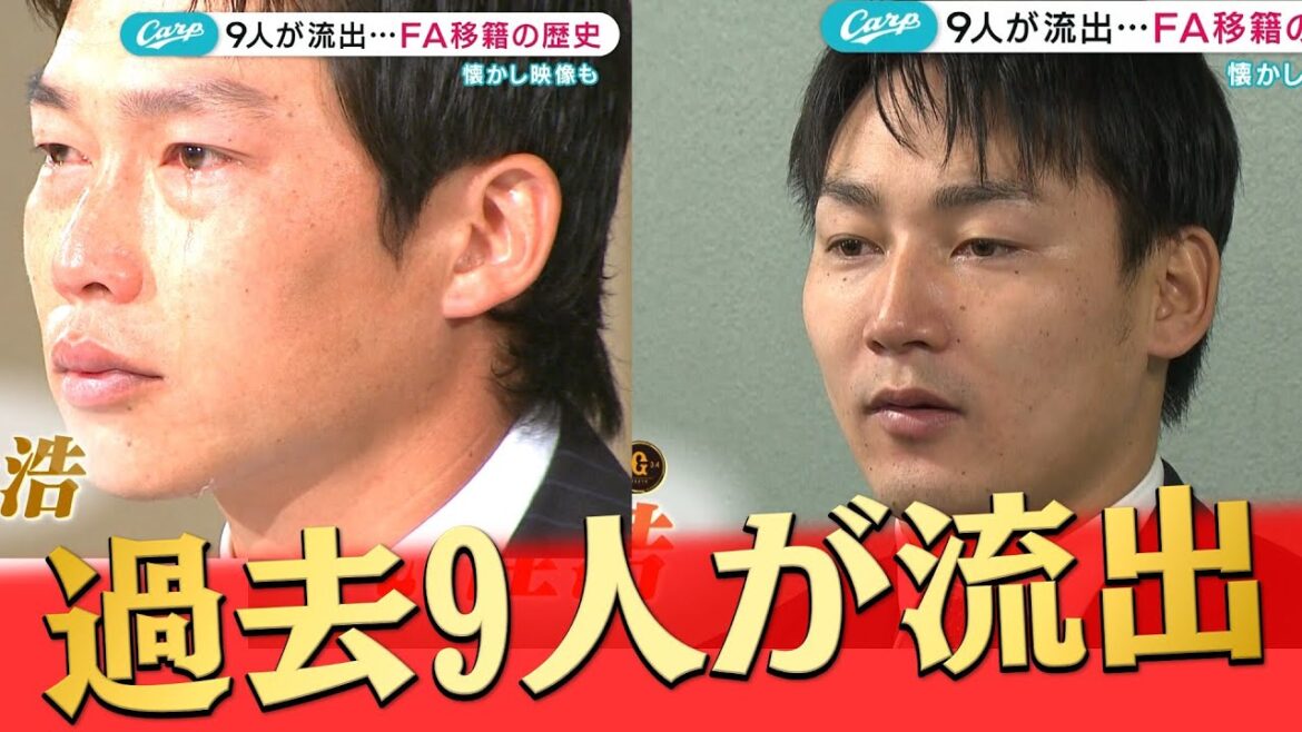 川口、江藤、金本…カープFA移籍の歴史を振り返る