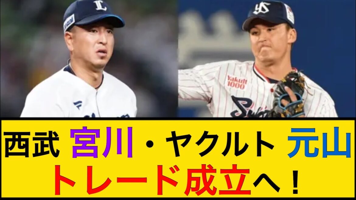 西武宮川哲とヤクルト元山飛優がトレード成立へ！【なんJプロ野球反応】 #トレード速報
