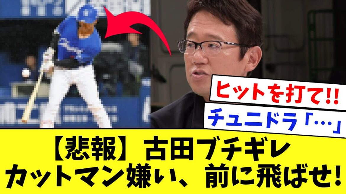 【悲報】古田ブチギレ！カットマン嫌い、プロなら前に飛ばせや！チュニドラ・龍空「…」