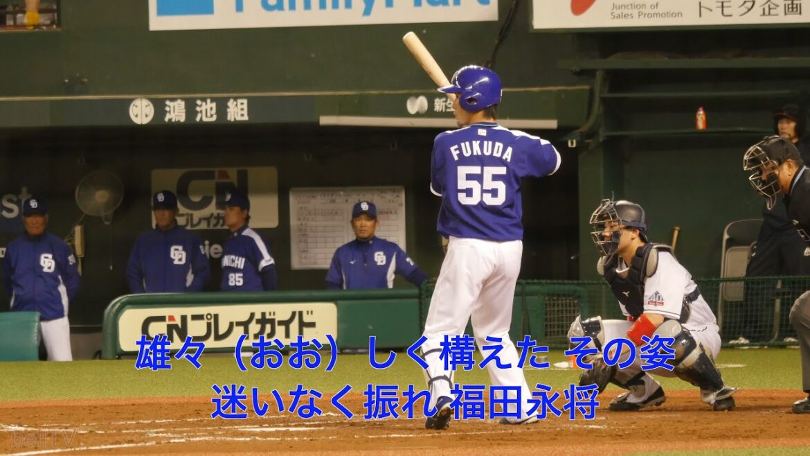 中日ドラゴンズ 福田永将応援歌