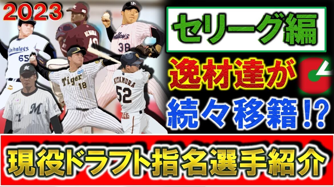現役ドラフト指名選手紹介・セリーグ編　第２回現役ドラフトが開催！逸材達が続々移籍！【阪神・漆原大晟】【広島・内間拓馬】【DeNA・佐々木千隼】【巨人・馬場皐輔】【ヤクルト・北村拓己】【中日・梅野雄吾】