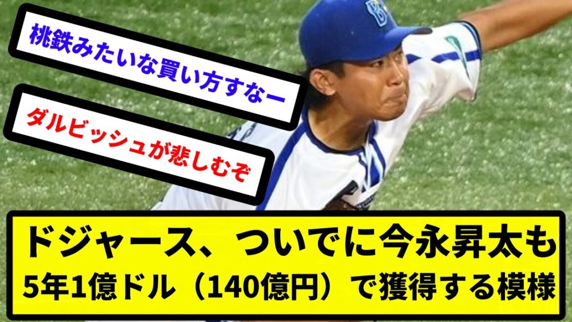 【もう全取りだよ】ドジャース、ついでに今永昇太も5年1億ドル（140億円）で獲得する模様【反応集】【プロ野球反応集】【2chスレ】【5chスレ】