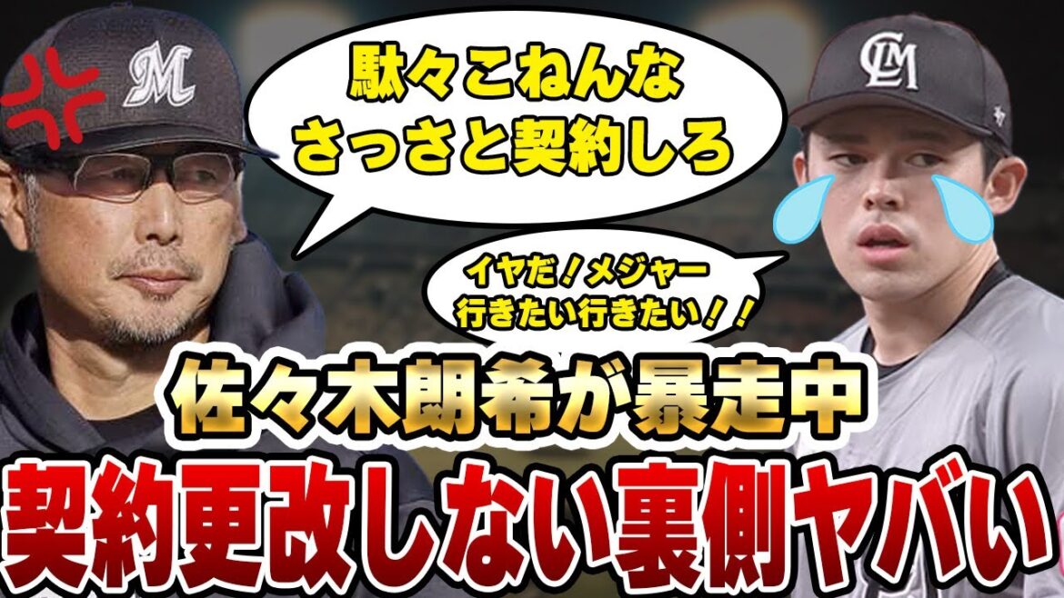 佐々木朗希が暴走中！契約更改をいまだにしない裏側がヤバすぎた！『お前何か勘違いしてないか？』吉井監督の本音に一同驚愕！！【千葉ロッテマリーンズ】【プロ野球】