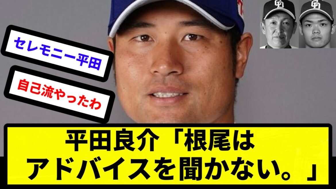 【珍しいダブル右上】平田良介「根尾はアドバイスを聞かない。一旦受け入れて試して合う合わないの取捨選択をすればいい」【反応集】【プロ野球反応集】【2chスレ】【5chスレ】