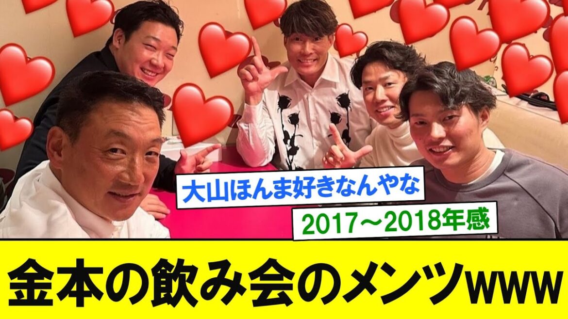 【阪神】金本元監督の飲み会のメンツｗｗｗｗｗ　【プロ野球反応】