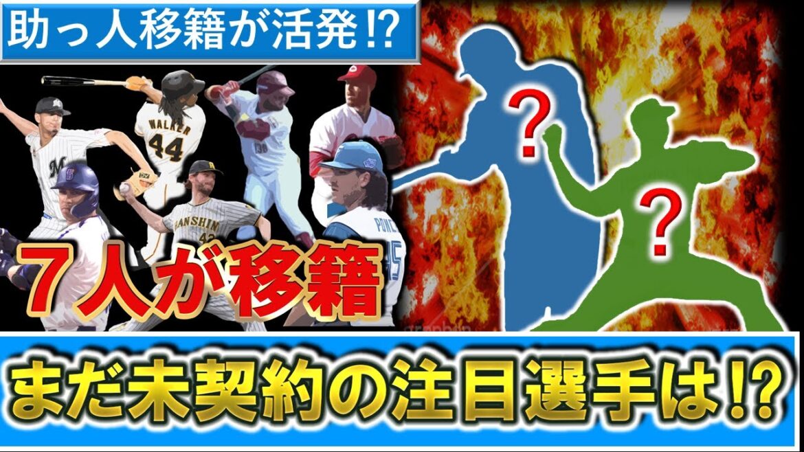 【例年以上に移籍活発！？】ここまで７選手と助っ人選手のＮＰＢ間移籍が発表される中で、まだどことも契約が決まっていない注目助っ人選手は！？