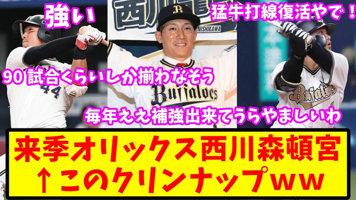 【2ch反応集】来季オリックス、西川・森・頓宮←このクリンナップww【バファローズ】
