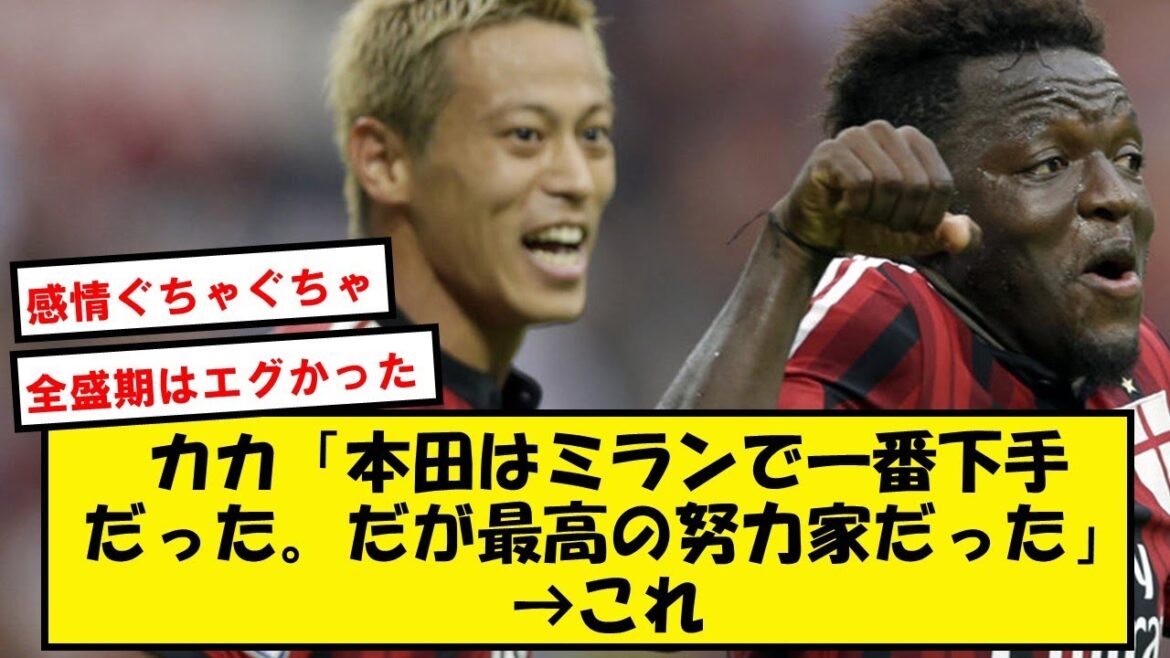 カカ「本田はミランで一番のへたっぴだ。しかし最高の努力家だった」→これ【2chサッカースレ】