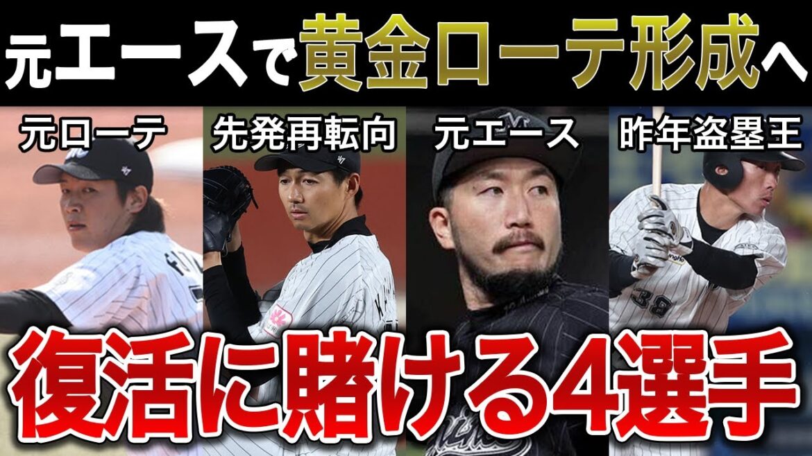 【ロッテ】来シーズンの復活に賭ける4人の選手たち。チームを支えた元エースたちの復活がリーグ優勝に必要？
