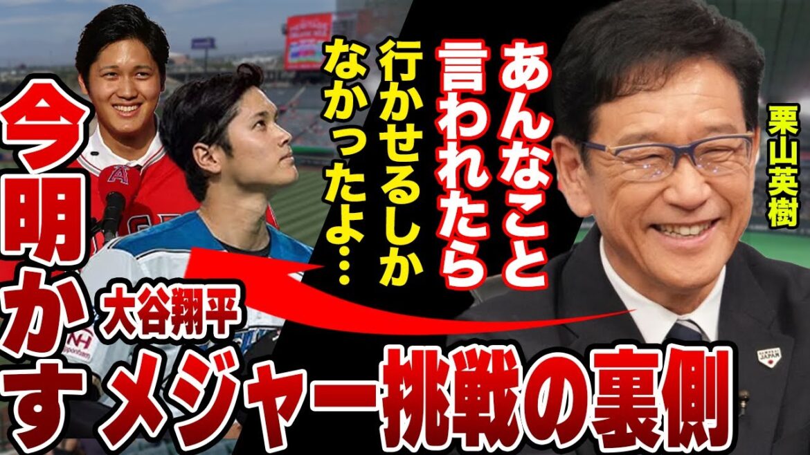 栗山英樹が史上最高額の契約を勝ち取った大谷翔平に語った本音…激白したメジャー挑戦を許したワケに一同驚愕！！栗山「あんなこと言われたらね」【プロ野球】