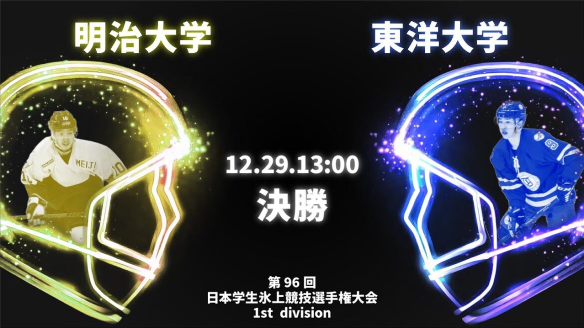 【第96回日本学生氷上競技選手権大会】1st division 決勝 明治大学 vs 東洋大学 【第96回日本学生氷上競技選手権大会】1st division 決勝 明治大学 vs 東洋大学