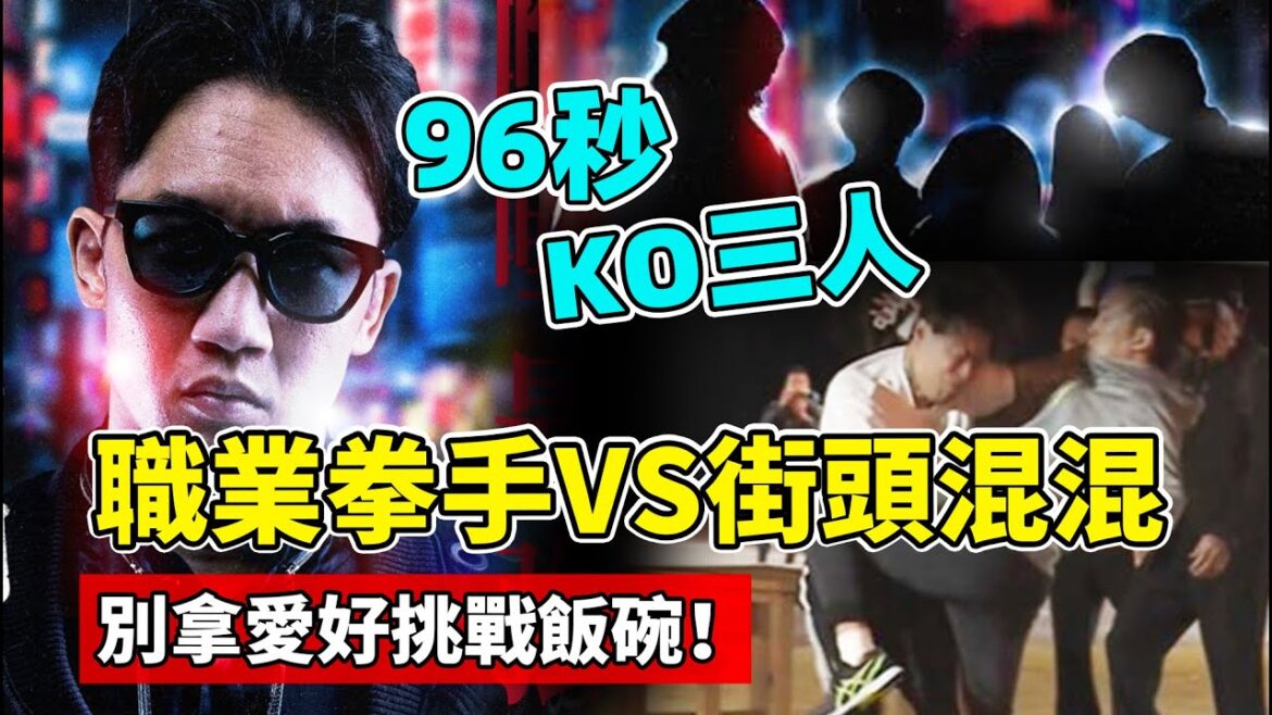 街頭混混VS職業拳手，96秒解決三名混混，別拿愛好挑戰飯碗！【街頭格鬥】朝倉未來 Mikuru Asakura