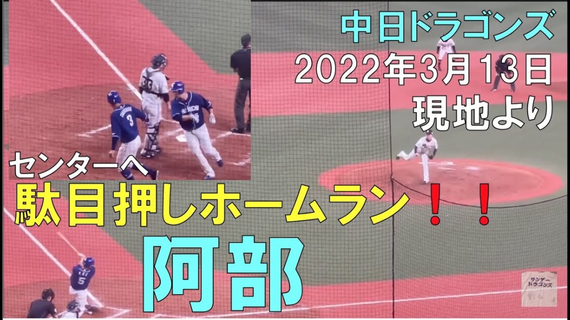 【阿部寿樹】ダメ押しホームラン！現地より(センターへ) ◯中日ドラゴンズ(22年3月13日 京セラドーム大阪)