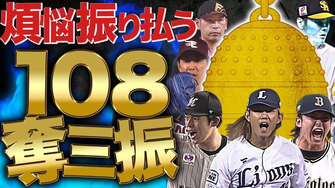Pacific-League: 煩悩を振り払う『108奪三振』まとめ 煩悩を振り払う『108奪三振』まとめ