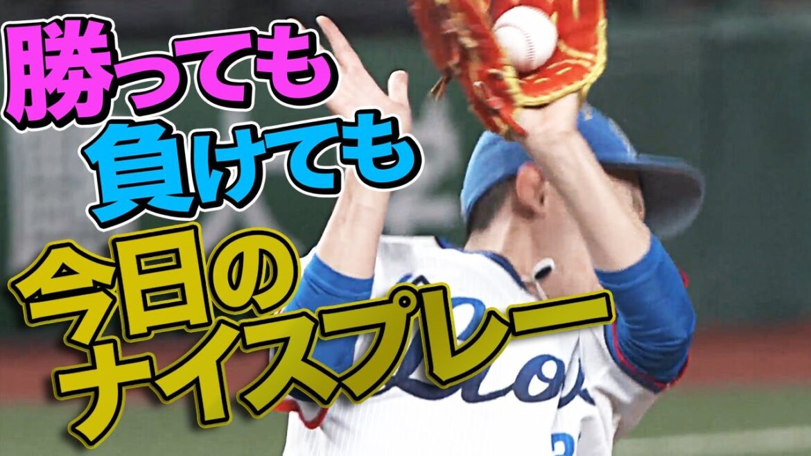 【勝っても負けても】2021年5月3日 今日のナイスプレーまとめ