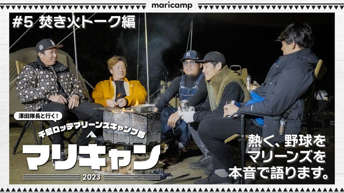 【#5】焚き火トーク！熱く、野球を、マリーンズを本音で語り合う！【マリキャン2023】FIN.