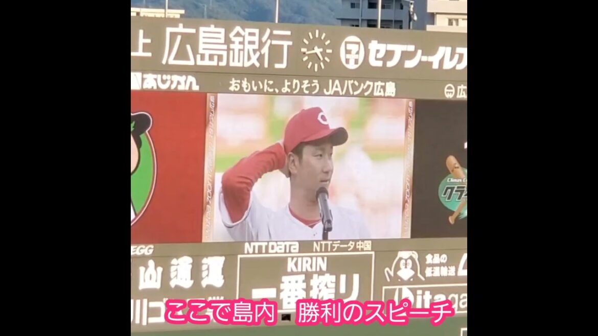 ここで島内 勝利のスピーチ　#shorts　20231015　島内颯太郎@広島東洋ｶｰﾌﾟMAZDA Zoom-Zoom ｽﾀｼﾞｱﾑ広島･ﾋﾞｼﾞﾀｰﾊﾟﾌｫｰﾏﾝｽ［CS1stｽﾃｰｼﾞ第2戦］