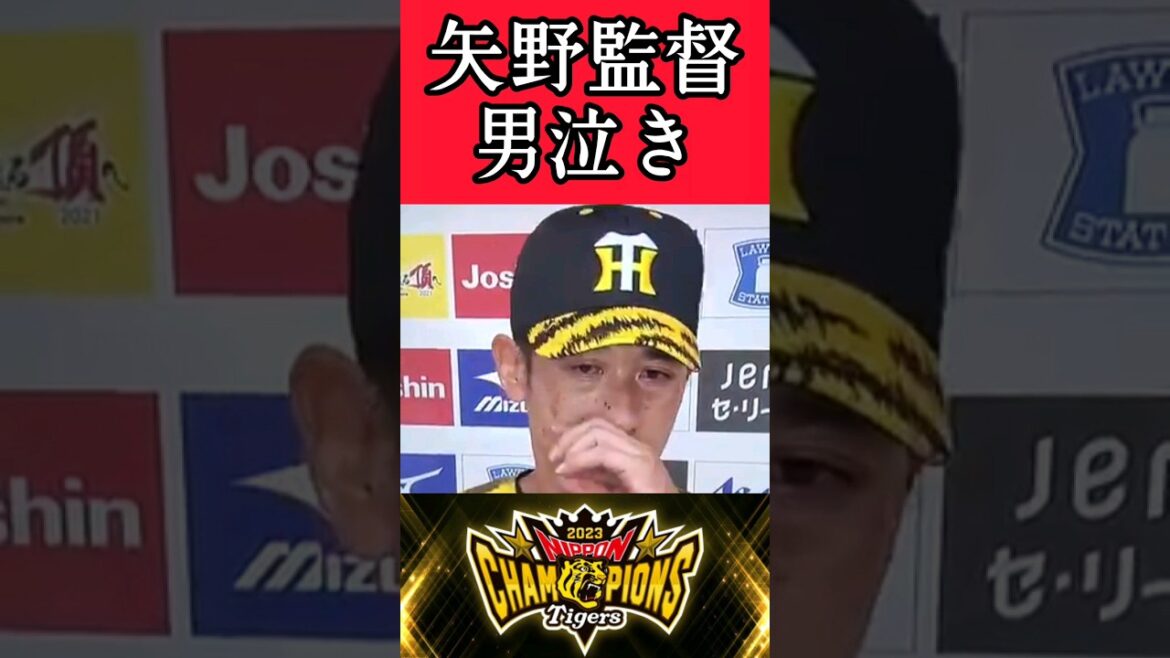 【阪神】矢野監督が男泣き！ #阪神 #阪神タイガース #矢野燿大 #shorts