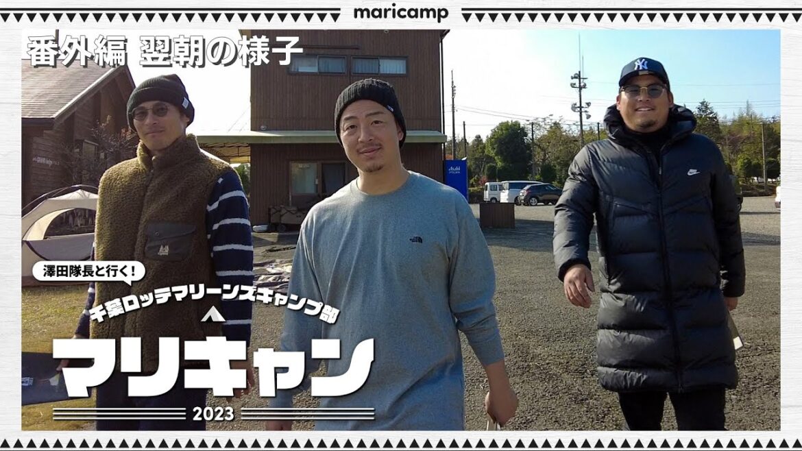 【番外編】キャンプ翌朝の様子をカメラが撮影！【マリキャン2023】