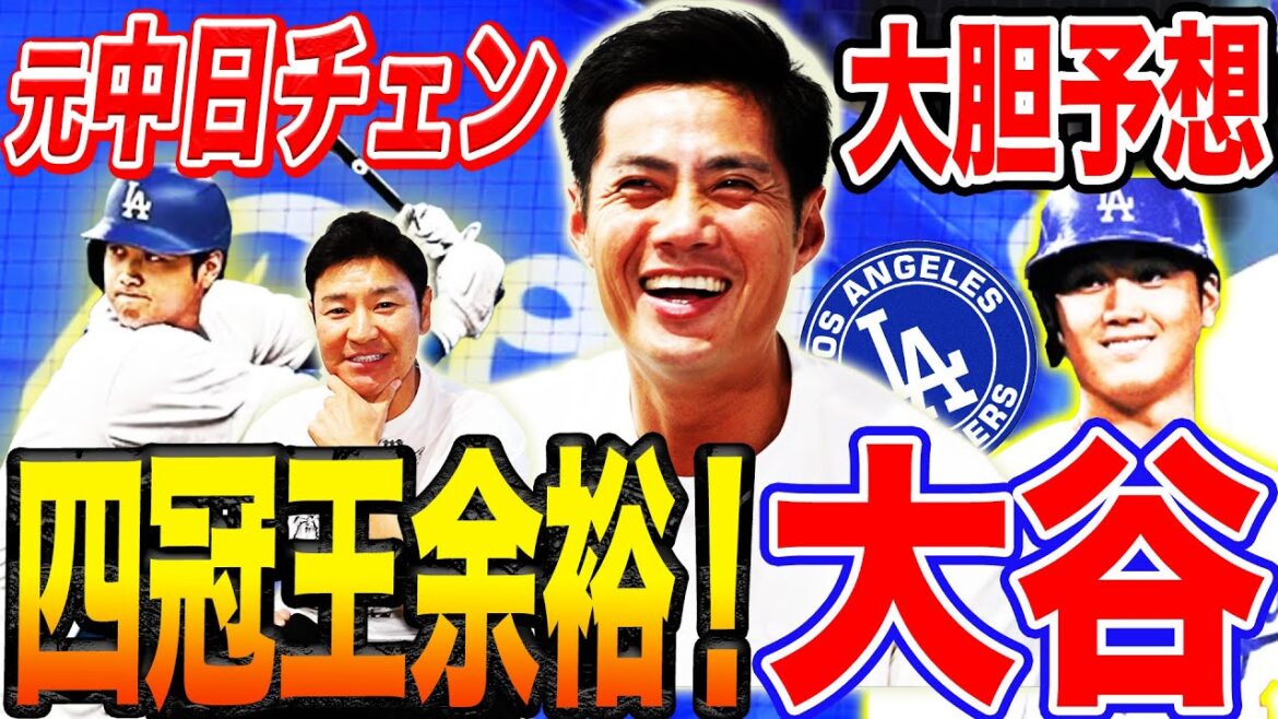 【緊急コラボ】チェン力説‼︎大谷翔平の来季四冠王に太鼓判を押すワケ!もしチェンが大谷と対戦したらどう攻める?尚成LAご近所のMLB通算59勝チェンが急遽分析してくれました 【緊急コラボ】チェン力説‼︎大谷翔平の来季四冠王に太鼓判を押すワケ!もしチェンが大谷と対戦したらどう攻める?尚成LAご近所のMLB通算59勝チェンが急遽分析してくれました