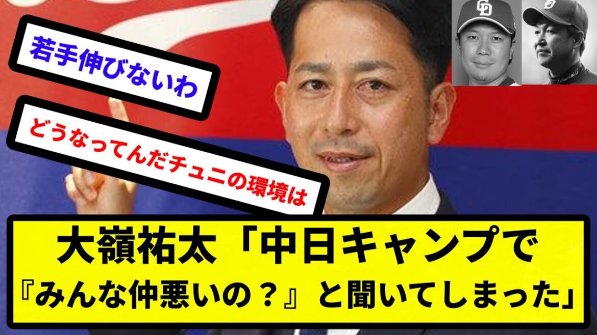 【チュニドラ事件簿】大嶺祐太「中日ではキャンプ初日に誰も喋らないので大野雄大に『みんな仲悪いの？』と聞いてしまった」【反応集】【プロ野球反応集】【2chスレ】【5chスレ】