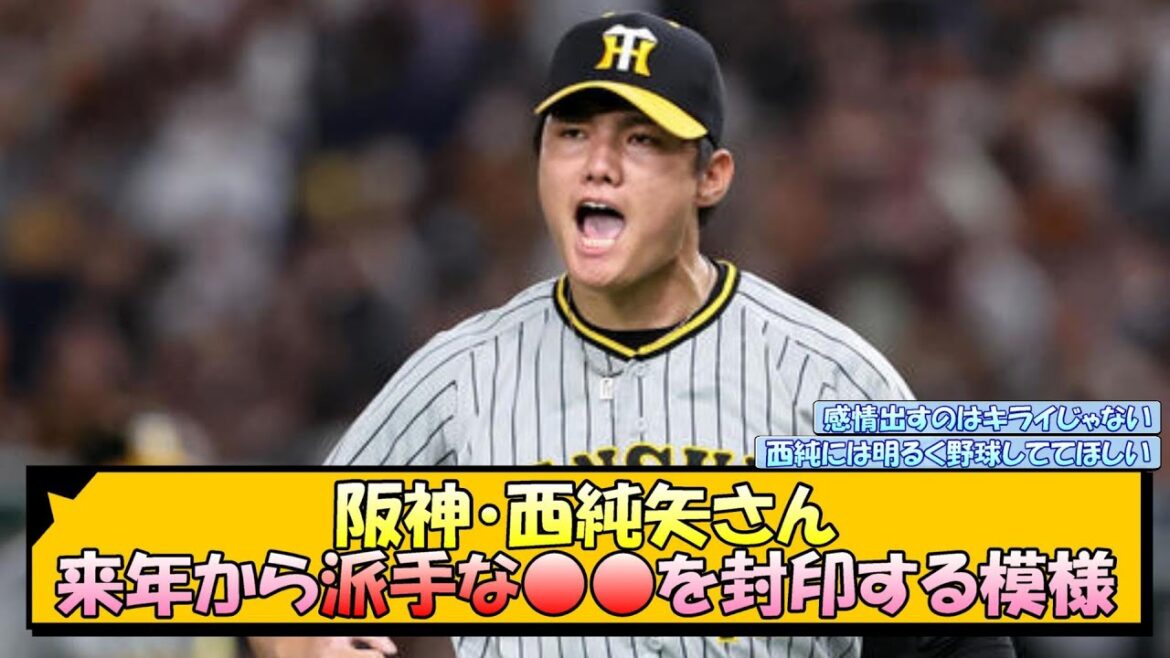 阪神・西純矢さん 来年から派手な○○を封印する模様【なんJ 反応 まとめ】 阪神・西純矢さん 来年から派手な○○を封印する模様【なんJ 反応 まとめ】