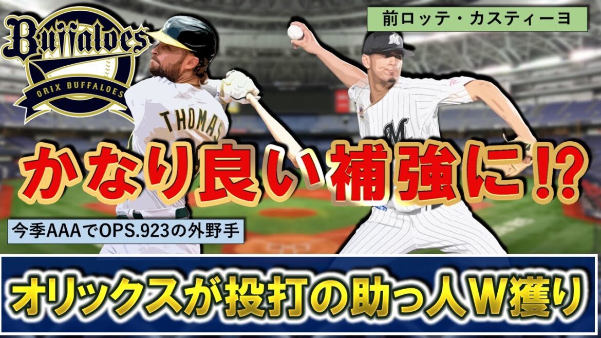 【かなり良い補強に！？】オリックスが新助っ人として前ロッテ『ルイス・カスティーヨ』投手＆今季ＡＡＡでＯＰＳ.９２３の『コディ・トーマス』外野手を獲得調査！４連覇へ向け投打の助っ人W獲り目指す！