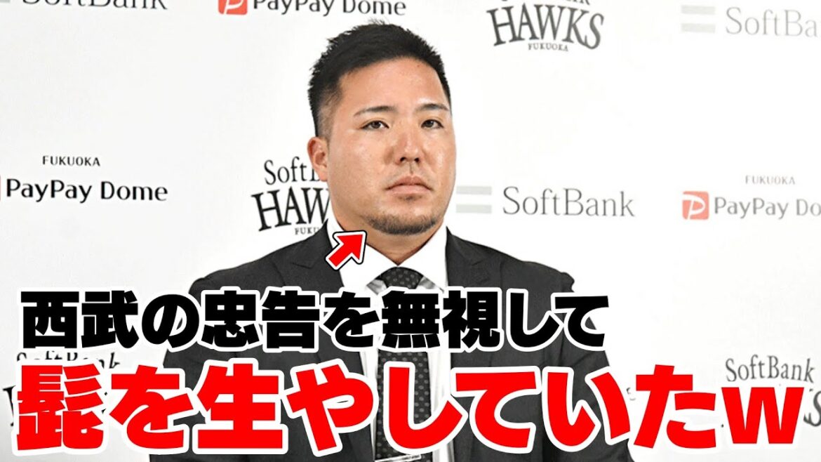 山川穂高、西武球団の忠告を無視して入団会見で髭を生やしてたWWWWW