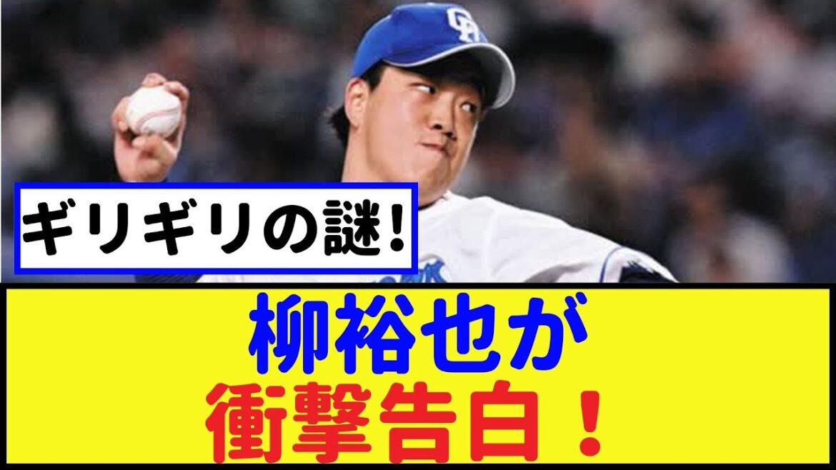緊迫の瞬間 なぜ柳裕也の言葉はわずか2分で途切れたのか?【柳裕也・2chなんj・なんJ反応】 緊迫の瞬間 なぜ柳裕也の言葉はわずか2分で途切れたのか?【柳裕也・2chなんj・なんJ反応】