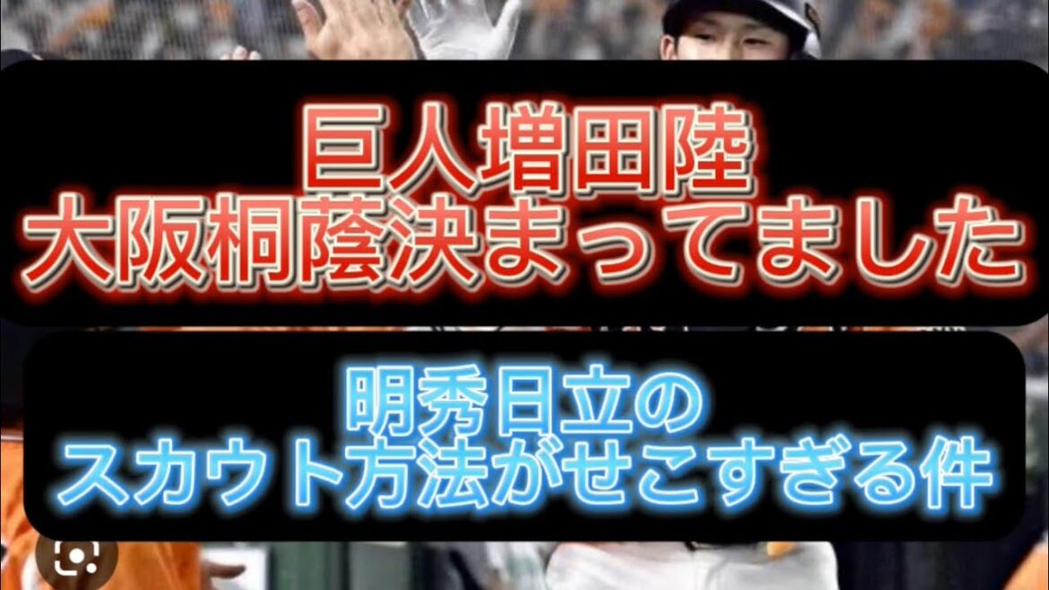 【高校野球】【野球界の闇】巨人増田陸大阪桐蔭決まってました、明秀日立のスカウト方法がせこすぎる件#野球 #高校野球 #甲子園