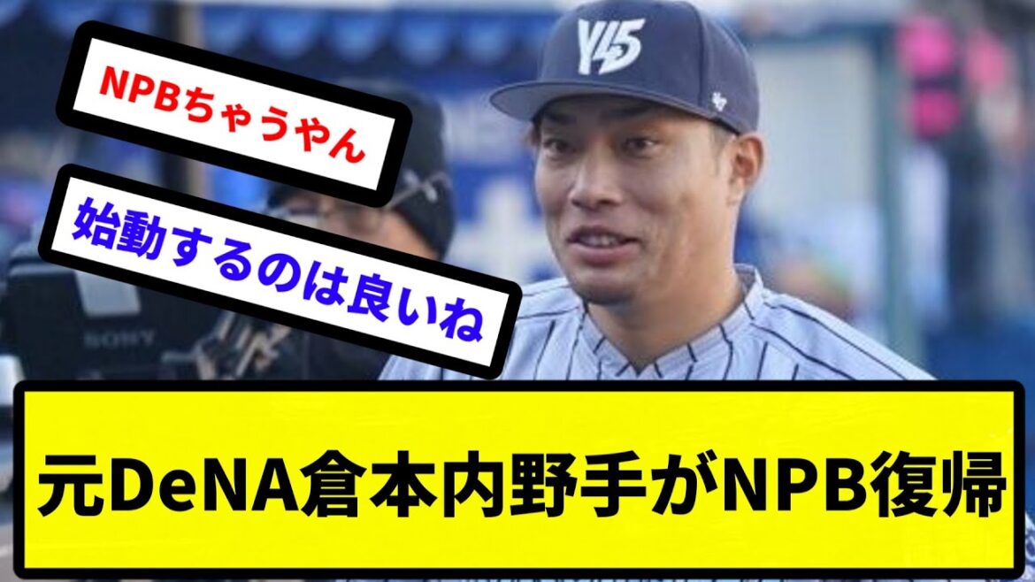 【新潟へのサービスエリア】元DeNA倉本内野手がNPB復帰【反応集】【プロ野球反応集】【2chスレ】【5chスレ】