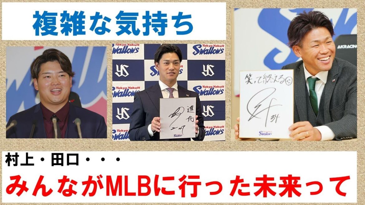 【複雑な気持ち】田口・村上・・・みんながMLBに行った未来って【ラジオ風の喋り回】2023/12/29